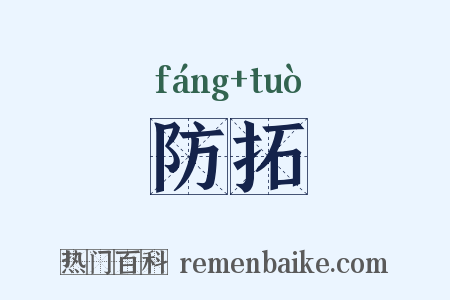 防拓是什么意思的图片